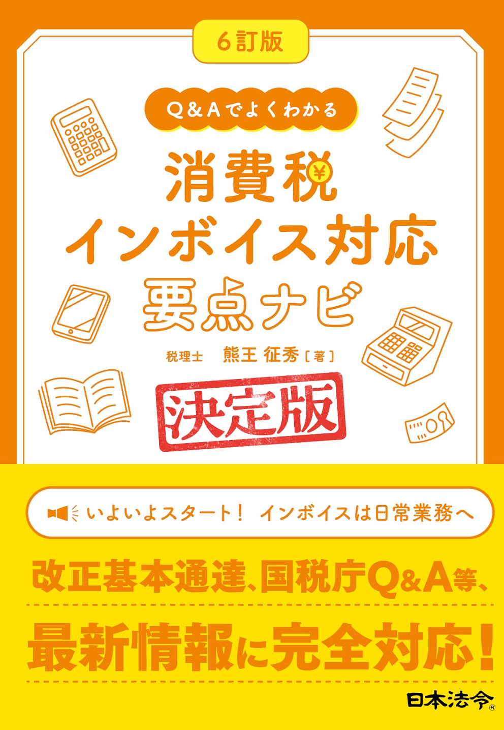 消費税インボイス対応要点ナビ　６訂版